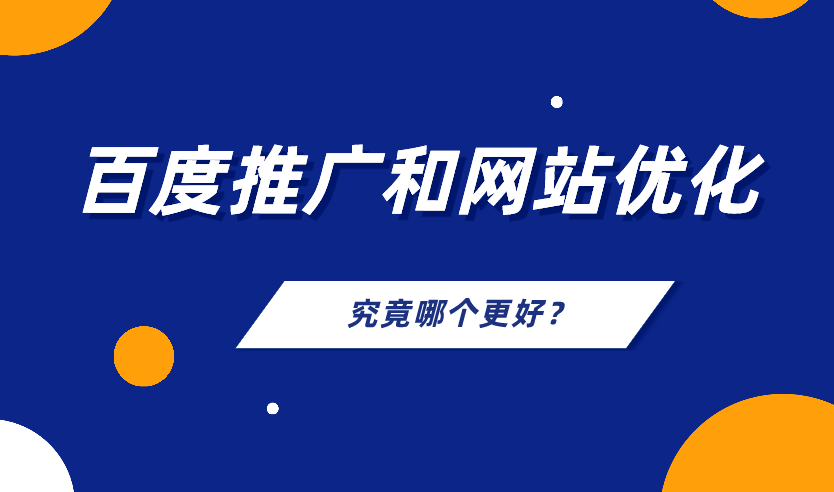 百度付费推广和网站优化，哪个对公司来说更有用？-第1张图片-优创SEO