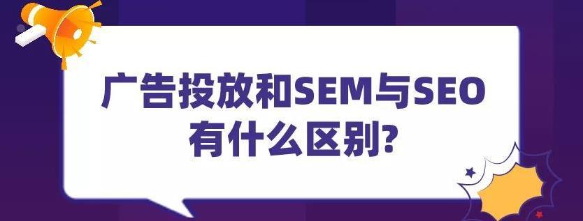 广告投放和SEM与SEO有什么区别?-第1张图片-优创SEO