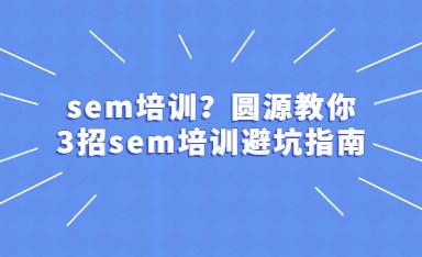 北京sem优化培训班(北京有那些不错的sem培训班？)-第3张图片-优创SEO